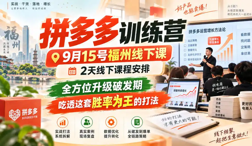 拼多多训练营9月15号福州线下课，2天线下课程安排，全方位升级破发期，吃透这套胜率为王的打法!-来缘阁