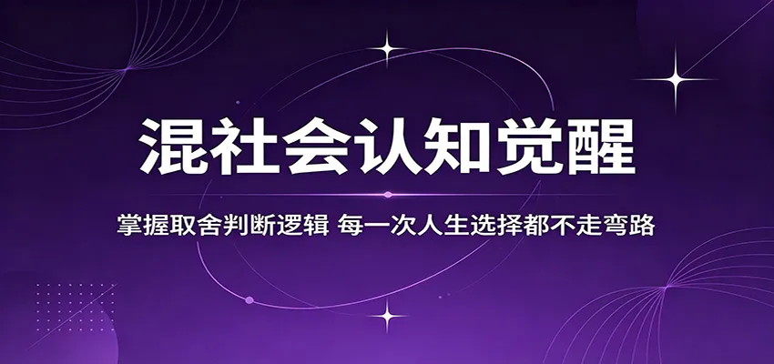 混社会认知觉醒，掌握取舍判断逻辑，每一次人生选择都不走弯路-来缘阁