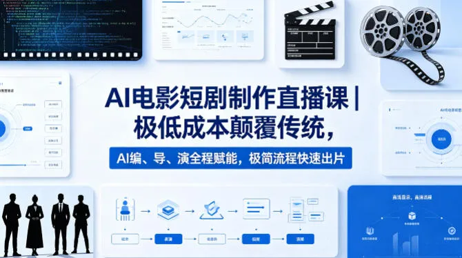 AI电影短剧制作直播课｜极低成本颠覆传统，AI编、导、演全程赋能，极简流程快速出片-来缘阁