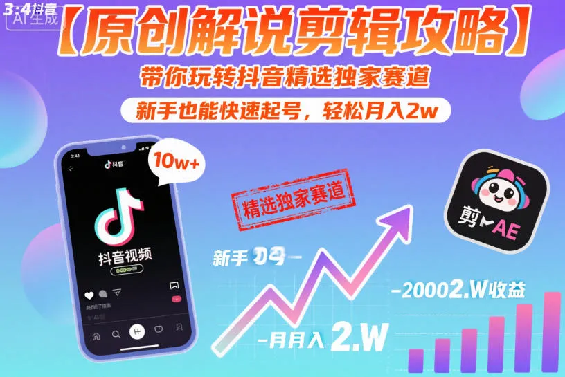 【原创解说剪辑攻略】带你玩转抖音精选独家赛道，新手也能快速起号，轻松月入2w-来缘阁