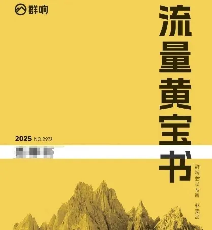 群响流量黄宝书25-29期,群响内部私享资料非卖品-来缘阁