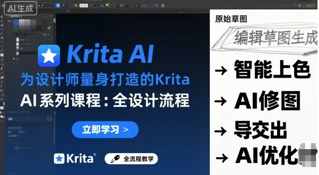 为设计师量身打造的Krita AI系列课程，全设计流程，实时AI手绘-来缘阁
