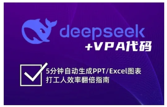 deepseek+VPA代码，5分钟自动生成PPT/Excel图表打工人效率翻倍指南(更新7月)-来缘阁