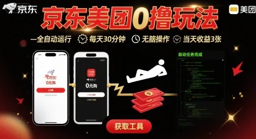 京东美团平台最新0撸玩法，全自动挂G，每天30分钟，无脑操作，当天收益3张【揭秘】-来缘阁