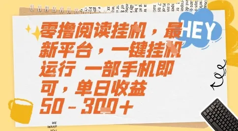 零撸阅读挂G,最新平台,一键全自动运行,一部手机即可,单日收益50-3张+【揭秘】-来缘阁