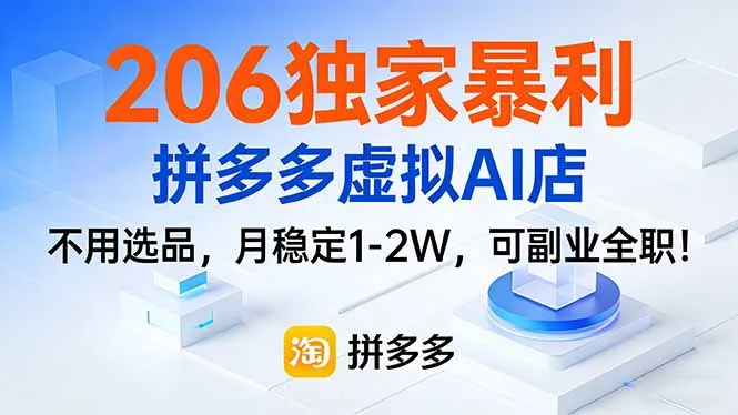 206独家暴利，拼多多虚拟AI店，不用选品，月稳定1-2W，可副业全职！-来缘阁