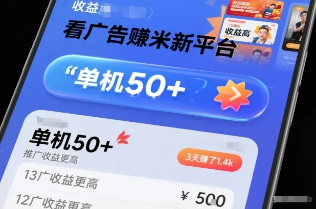 看广告賺米新平台，收益高，单机50+，推广收益更高，3天賺了1.4k【揭秘】-来缘阁