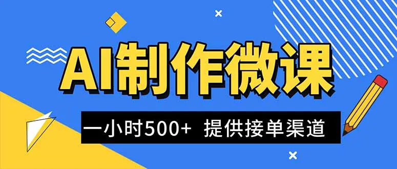 AI制作微课视频，一单300-1000+，蓝海项目，单子做不完，提供接单渠道！-来缘阁