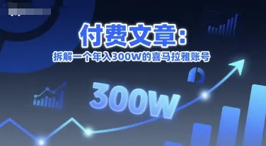 付费文章:拆解一个年入300W的喜马拉雅账号-来缘阁