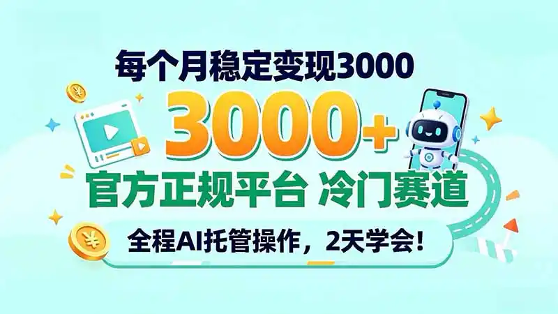每个月稳定变现3000＋， 官方正规平台 冷门赛道， 全程ai托管操作，2天学会！-来缘阁