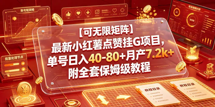 【可无限矩阵】最新小红薯点赞挂G项目，单号日入40-80+月产7.2k+附全套保姆级教程【揭秘】-来缘阁