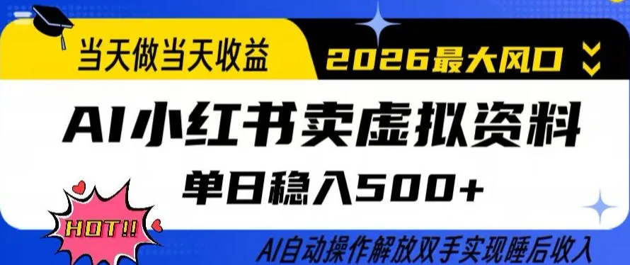 当天做当天收益，AI小红书卖虚拟资料单日稳入5张+，AI自动操作，解放双手实现睡后收入【揭秘】-来缘阁