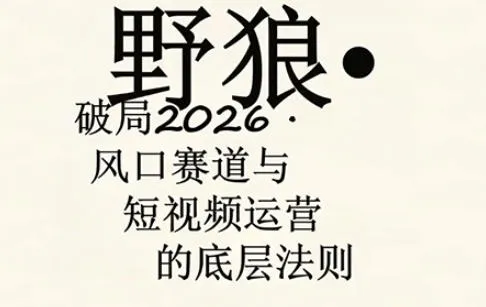 野狼团队·多平台实操运营课，覆盖AI口播、服装、好物、漫剪等热门玩法(更新4月29日)-来缘阁