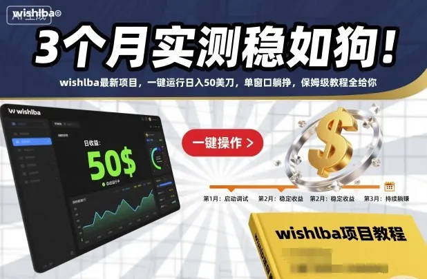 3个月实测稳如狗！wishlba最新项目，一键运行日入50美刀，单窗口躺挣，保姆级教程全给你【揭秘】-来缘阁