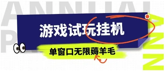 全网首发试玩挂G项目，全自动运行单窗口无上限，纯0撸本人亲测一天可薅100米【揭秘】-来缘阁