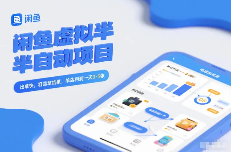 闲鱼虚拟半自动项目，出单快，容易拿结果，单店利润一天3-5张-来缘阁