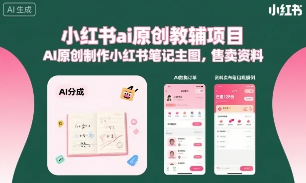 小红书ai原创教辅项目，AI原创制作小红书笔记主图，售卖资料-来缘阁