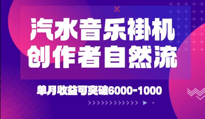 汽水音乐挂G项目，独家新技术新玩法，创作者激励自然流，轻松月创6k-1W【揭秘】-来缘阁