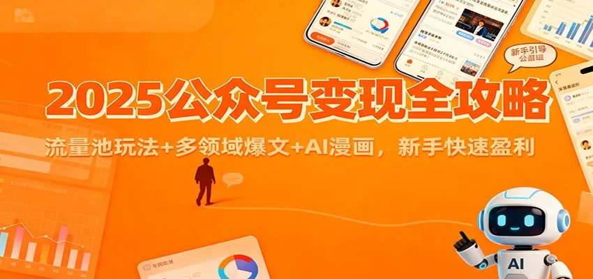 2025公众号变现全攻略:流量池玩法+多领域爆文+AI漫画,新手快速盈利-来缘阁