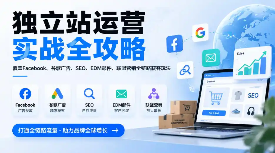 独立站运营实战全攻略，覆盖Facebook、谷歌广告、SEO、EDM邮件、联盟营销全链路获客玩法(更新2026)-来缘阁