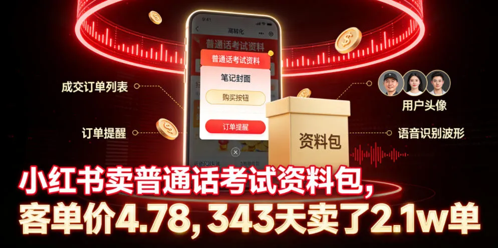 小红书卖普通话考试资料包，客单价4.78，343天卖了2.1w单-来缘阁