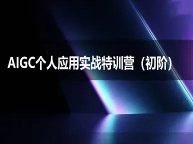 AIGC个人实战应用特训营(初阶班)-deepseek思考力2025-来缘阁