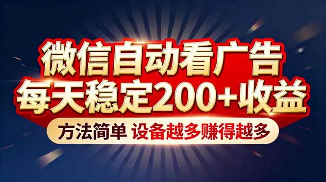 “薅羊毛”新境界！微信自动看广告每天稳定200+收益，方法简单，设备越多赚得越多-来缘阁