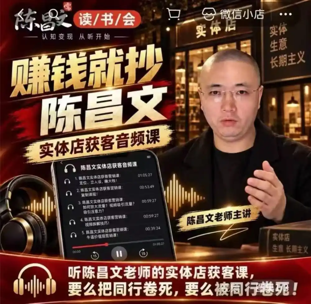 陈昌文·实体店营销获客,独家整理笔记7万字,教实体店老板获取客源,放大门店流量(音频+文档)-来缘阁