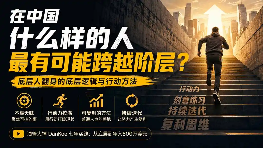 付费文章：在中国什么样的人最有可能跨越阶层？底层人翻身的方法！-来缘阁