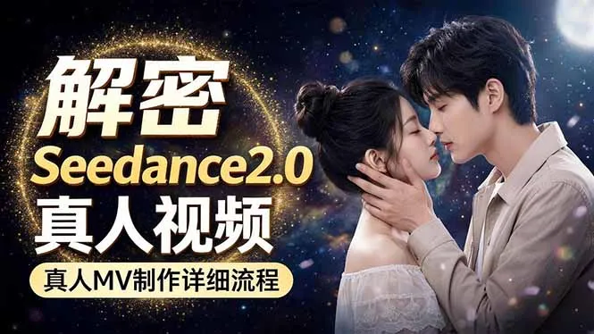 Seedance 2.0电影级真人 MV全流程拆解：提示词、运镜、粒子特效，手把手实操-来缘阁