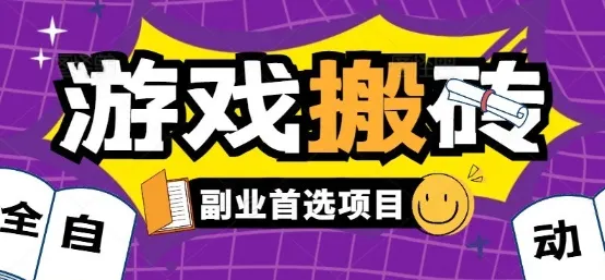 全自动游戏打金搬砖,游戏内零氪金稳定吃肉,日入1k,新手副业好项目【揭秘】-来缘阁