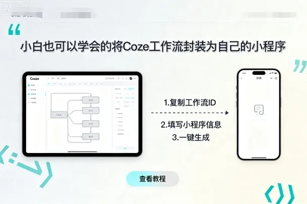 小白也可以学会的将coze工作流封装为自己的小程序-来缘阁