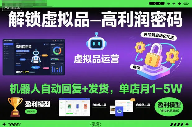 解锁虚拟品高利润密码：机器人自动回复+发货，单店月1-5W【揭秘】-来缘阁