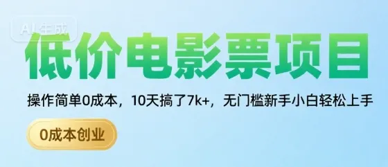 低价电影票项目,操作简单0成本,10天搞了7k+,无门槛新手小白轻松上手【揭秘】-来缘阁