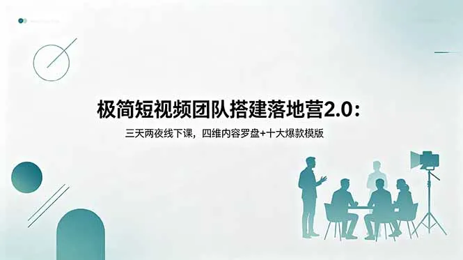 极简短视频团队搭建落地营2.0:三天两夜线下课,四维内容罗盘+十大爆款模版-来缘阁