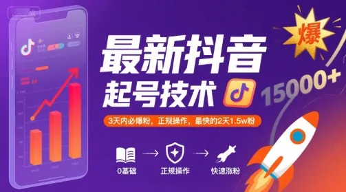 最新抖音涨粉起号技术,3天内必爆粉,正规操作,最快的2天1.5w粉-来缘阁