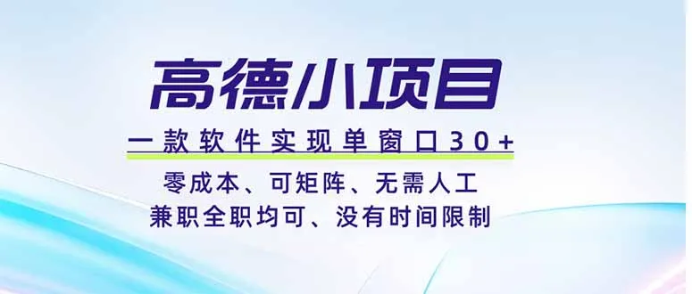 高德小项目，一款软件实现单窗口+、零成本、可矩阵、零人工、兼职全职均可、没有时间限制-来缘阁