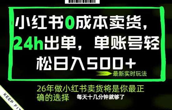 小红书0成本AI卖货，24小时出单，全流程托管，保底日入500+，每天十几分钟就够了【揭秘】-来缘阁