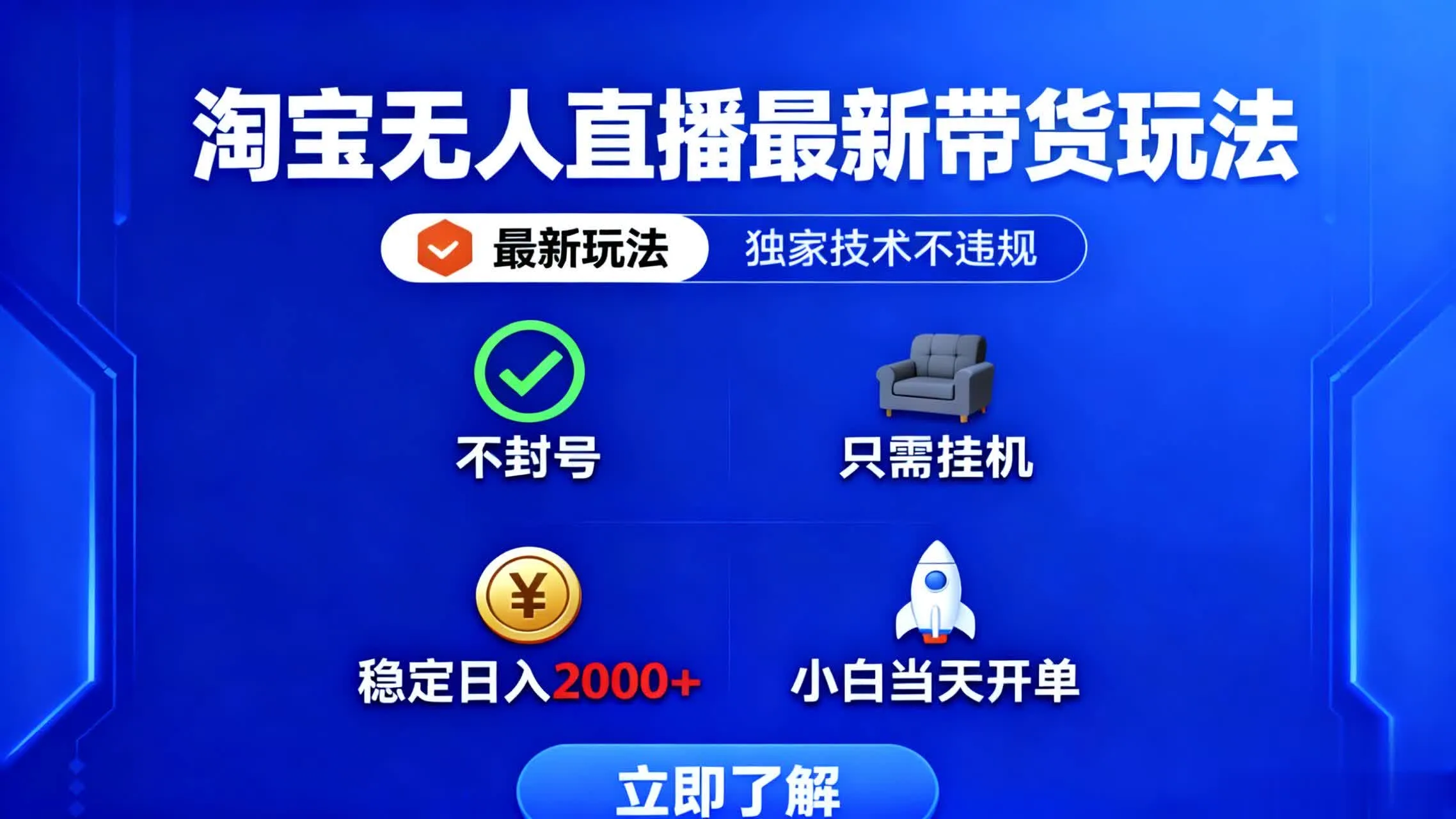 淘宝无人直播最新带货最新玩法， 独家技术不违规，也不封号，只需要挂…-来缘阁