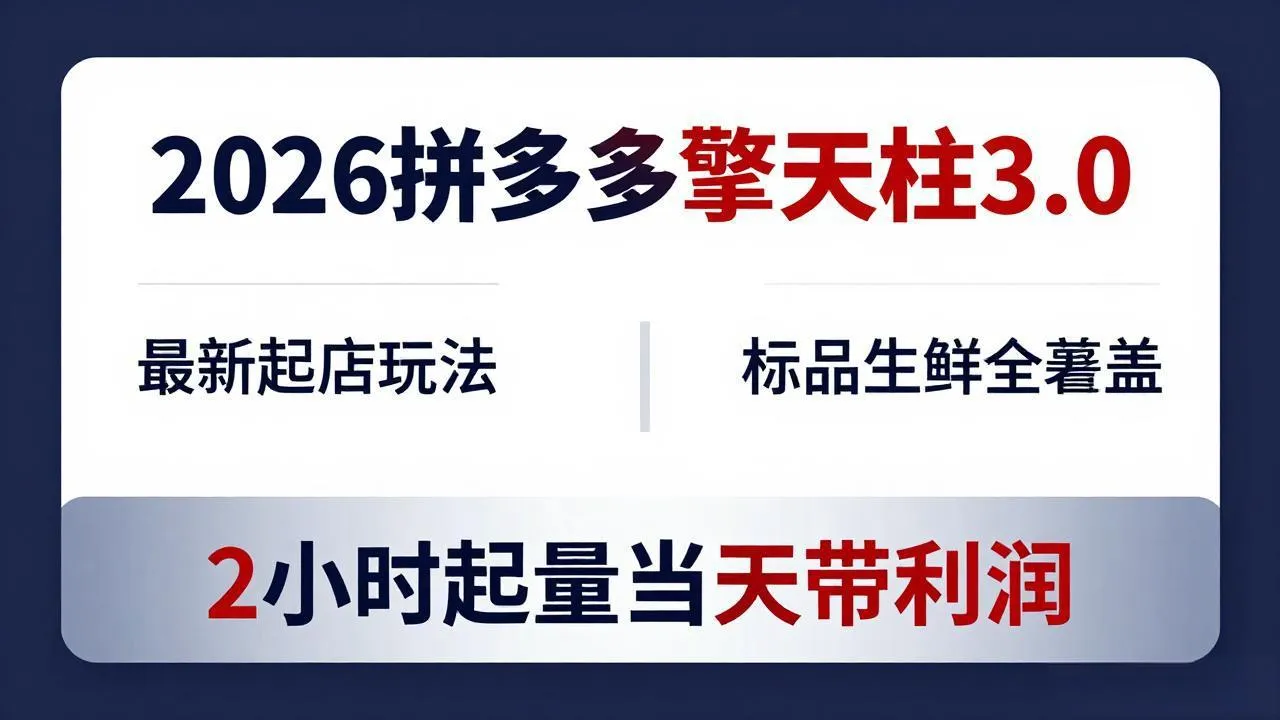 2026拼多多擎天柱 3.0-更新4月20：最新起店玩法，标品生鲜全覆盖，2小时起量当天带利润-来缘阁