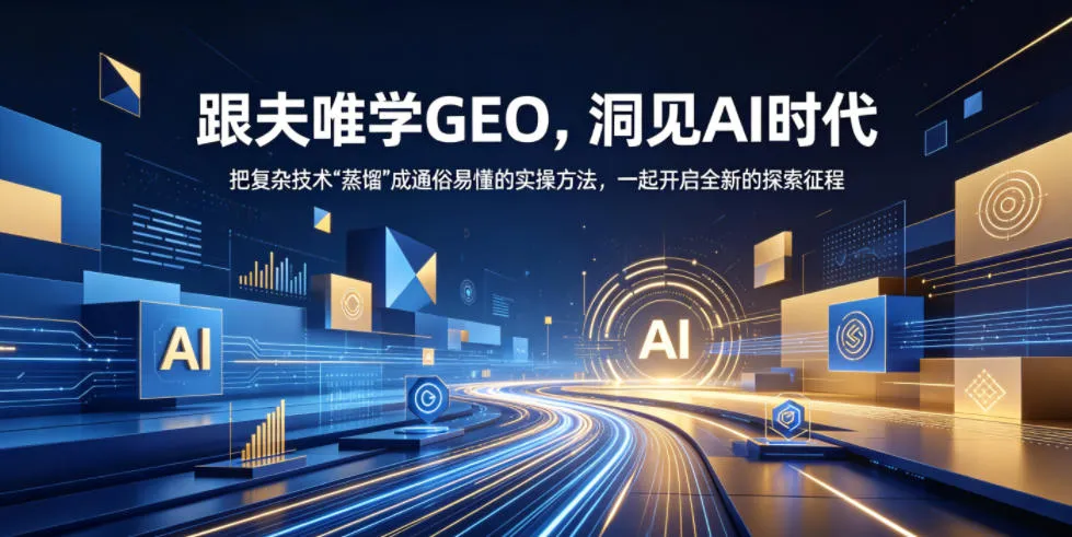 跟夫唯学GEO,洞见AI时代,把复杂技术“蒸馏”成通俗易懂的实操方法,一起开启全新的探索征程-来缘阁