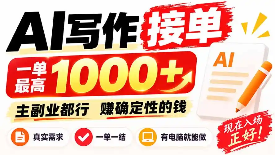 AI写作接单，日稳定800+，附内部接单资源，0成本不囤货-来缘阁