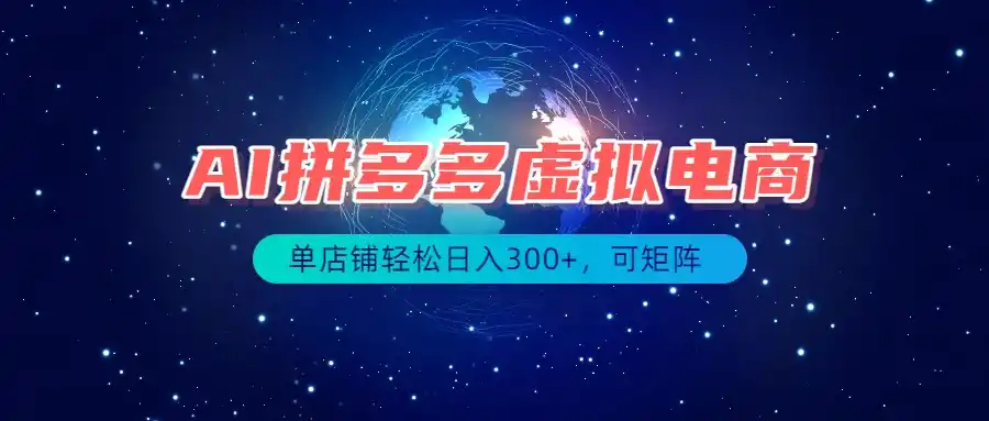 最长久稳定的项目——拼多多虚拟电商，矩阵可日入1000+，最适合普通人的项目-来缘阁