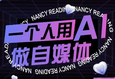 一个人用AI做自媒体，助力零基础者快速掌握自媒体技能，实现从起号到变现的突破(更新9月)-来缘阁