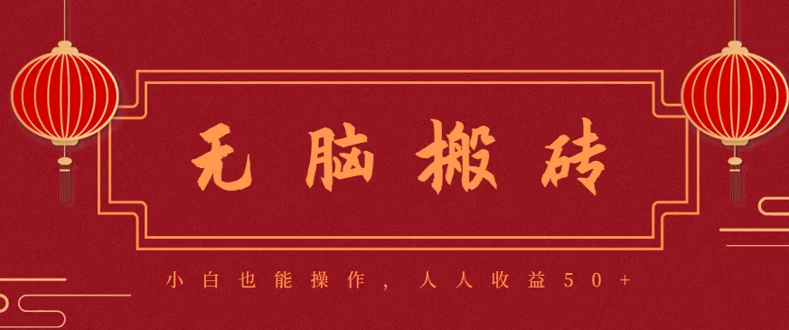 零成本零门槛无脑搬砖项目，新手也能日收益50+，可批量操作赚更多-来缘阁