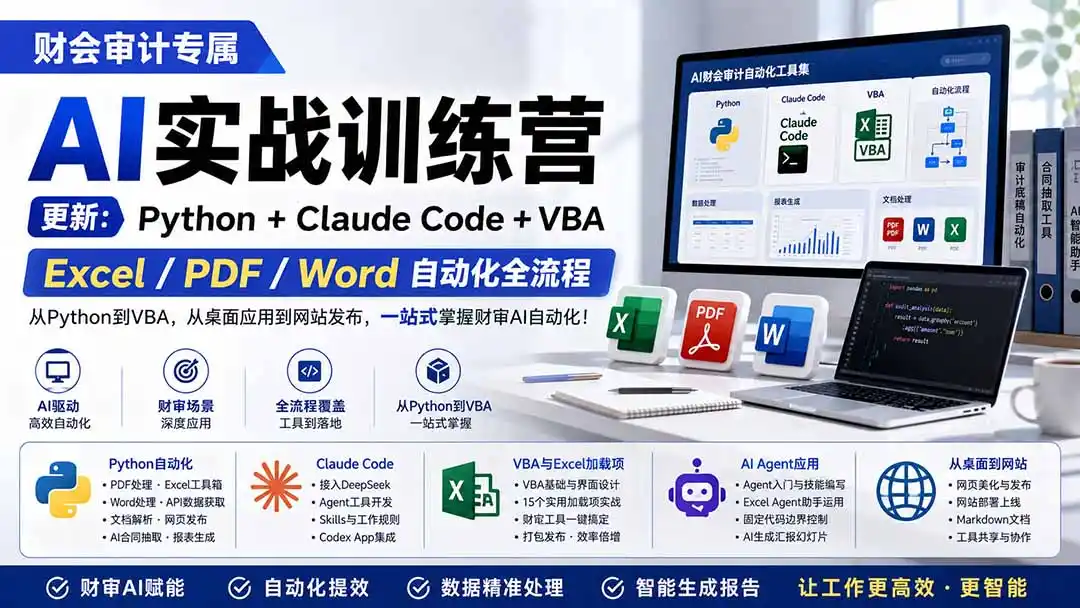财会审计专属 AI实战训练营：Python+Claude Code+VBA，Excel/PDF/Word自动化全流程 (更新-来缘阁