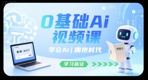 0基础Ai视频课，学会Ai，拥抱时代-来缘阁