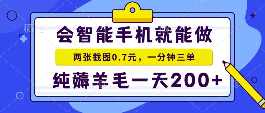 2025年零撸手机项目 二十秒一单 纯薅羊毛 一天200+做就有-来缘阁