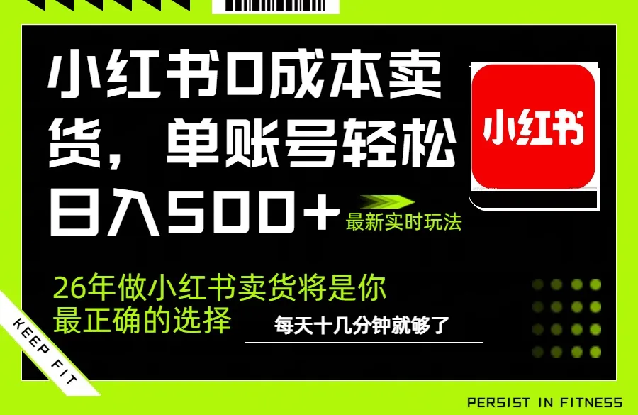 小红书0成本AI卖货，单账号轻松日入500+，完全托管AI，可矩阵放大-来缘阁