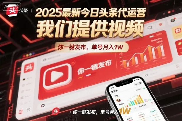 2025最新今日头条代运营，我们提供视频，你一键发布，单号月入1W【揭秘】-来缘阁